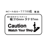 [mi-nap-1110様専用] ウォールステッカー  -段差注意!-