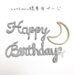 yuchanv様専用ページ