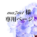 ma7m1様専用ページ
