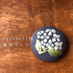 mmchan11様専用