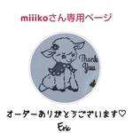 [フルオーダー]miiikoさん専用ページ