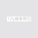 12y様専用
