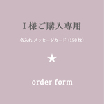 I 様専用【名入れ】★ メッセージカード  星 ★ étoile（150枚）