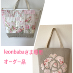 leonbabaさまオーダー品2点