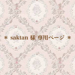 ＊ saktan 様 専用ページ ＊