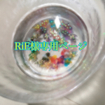 RiE様専用ページ