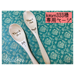 kmyn333様