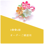 k✿✿a様専用 つまみ細工 ✳︎七五三