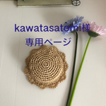 kawatasatomi様専用ページ