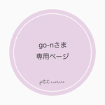 go-nさま専用