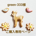 green-333様  ご購入専用ページ