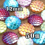【e432】送料無料 [約30個] カボション マーメイド ウロコ ミックス 12mm 