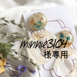 minnie3104様専用
