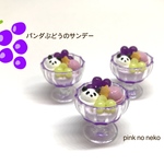 再販 パンダぶどうのサンデー