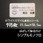 ホワイトスマイル差出人シール 195枚シンプルモノクロ★宛名シール