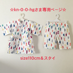 ☆kn-0-0-hgさま専用ページ☆size110☆つみきピンクWガーゼ甚平+スタイ