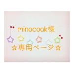 minacoak専用ページ ウールレター