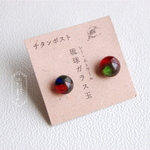 琉球ガラス玉のチタンポストピアス / 懐かしさ