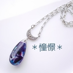 泡沫の記憶【憧憬】