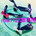 mei1123様専用