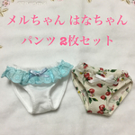 メルちゃん パンツ2枚セット