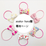 aoaka- haru様*専用ページ