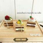 おうちカフェ♡積み木のケーキ3個セット