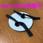 hane1230様専用