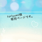 toriyumi様 専用ページです！