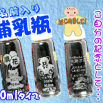 大人気!!【名入れ哺乳瓶】出産祝、記念に最適♪ピジョン製〔240ml 耐熱ガラスタイプ〕