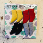 靴下4足セット