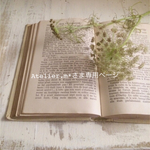 Atelier.m*さま専用ページ