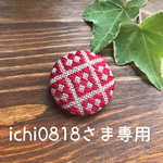 ichi0818さま専用