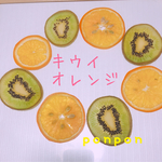 キウイ、オレンジセット