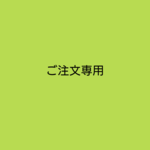 T様専用