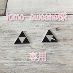 tomo- sweetie様専用ページ