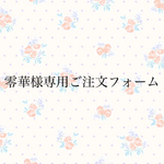 零華様専用ご注文フォーム