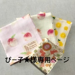 ぴー子★様 専用ページ