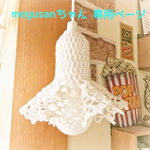 megusanちゃん 専用ページです♡