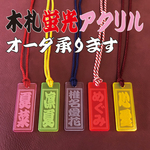 ★★ 木札 ★★ 千社札 ★★ 蛍光アクリル ★★