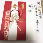ご祝儀袋★代筆オーダー