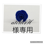 atelierH 様専用ページ