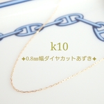 k10ダイヤカットあずきチェーンネックレス