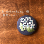 himekochama 様専用ページ
