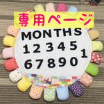 chiofumiyui様 専用ページ