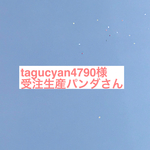 tagucyan4790様 用