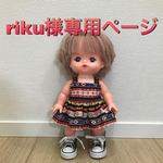 riku様専用 送料無料 メルちゃん 夏ワンピース