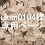 【ukim0104様専用ページ】