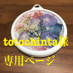 totochinta様専用ページ