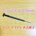 ピンバイス 0.5mm ハンドメイドに大活躍♪ 送料無料
